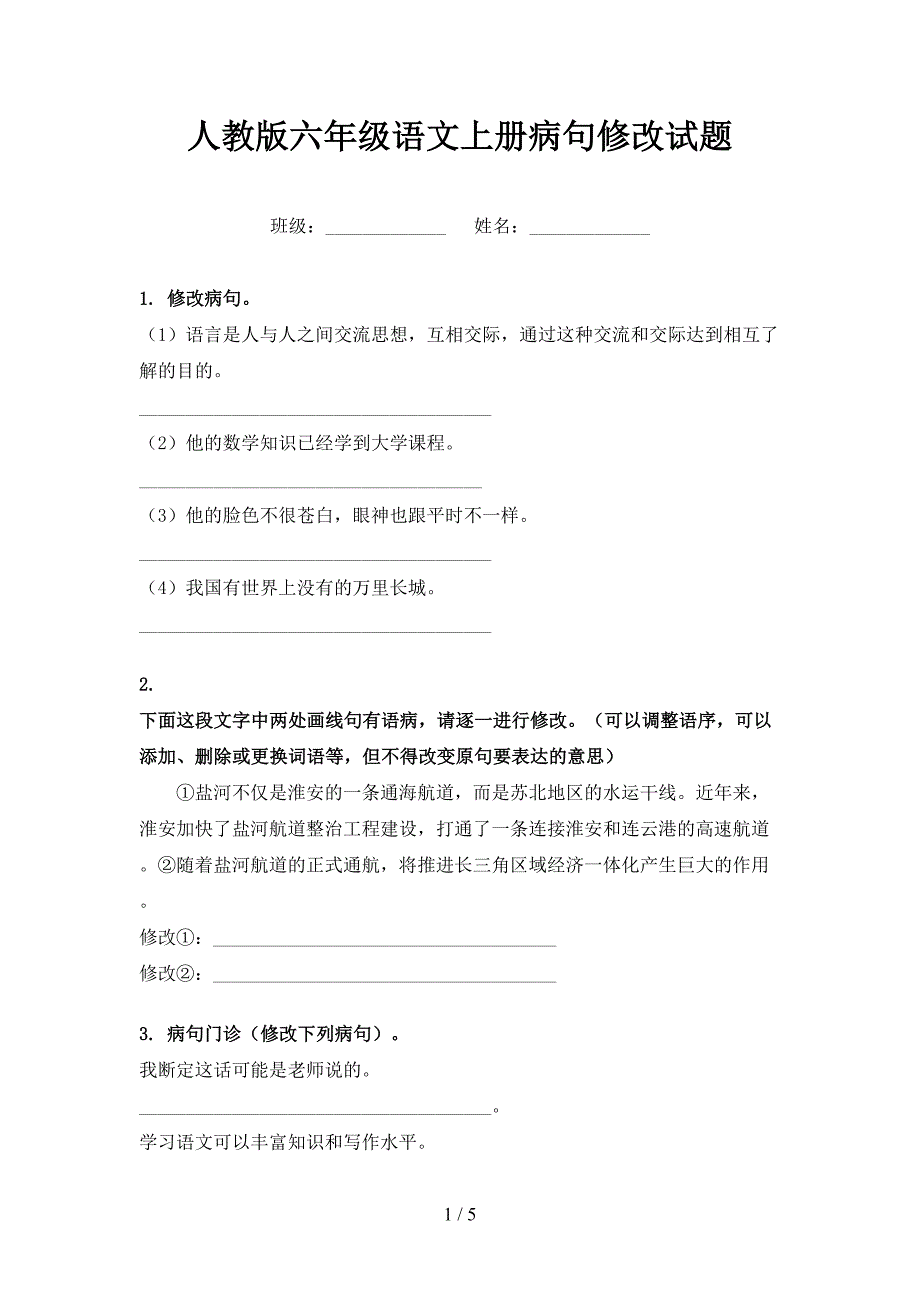 人教版六年级语文上册病句修改试题_第1页