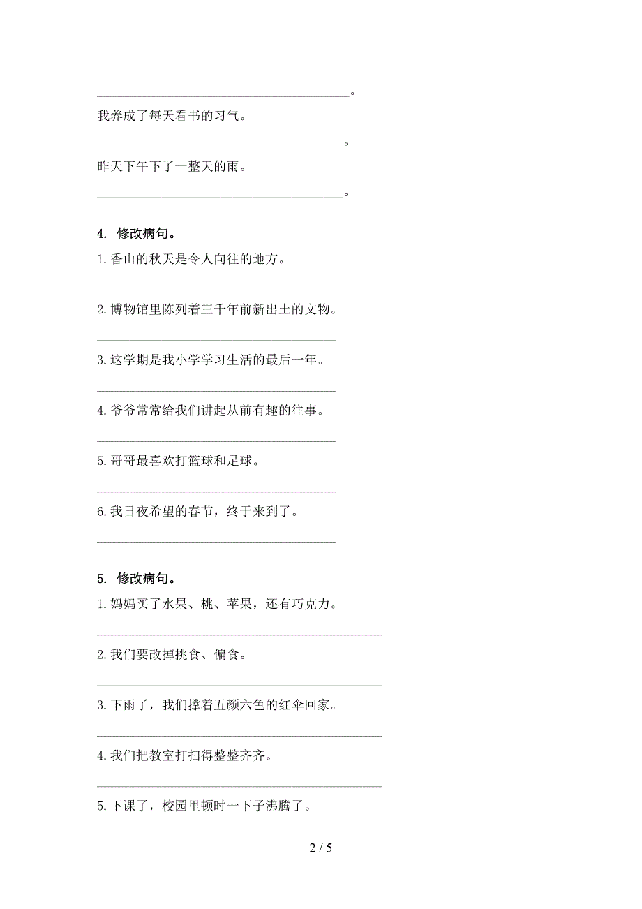 人教版六年级语文上册病句修改试题_第2页