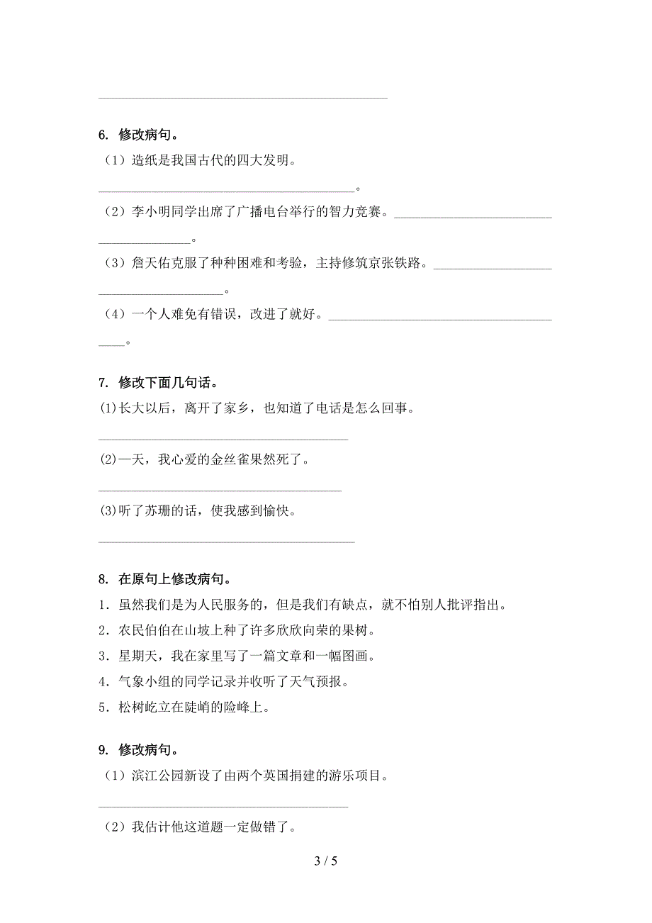 人教版六年级语文上册病句修改试题_第3页