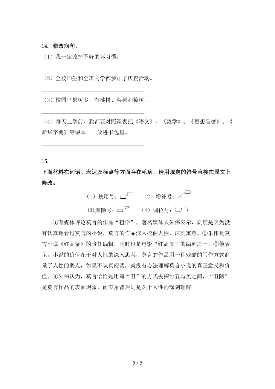 人教版六年级语文上册病句修改试题_第5页