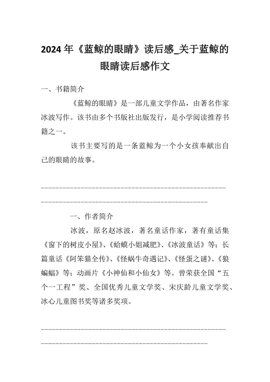 2024年《蓝鲸的眼睛》读后感_关于蓝鲸的眼睛读后感作文_第1页