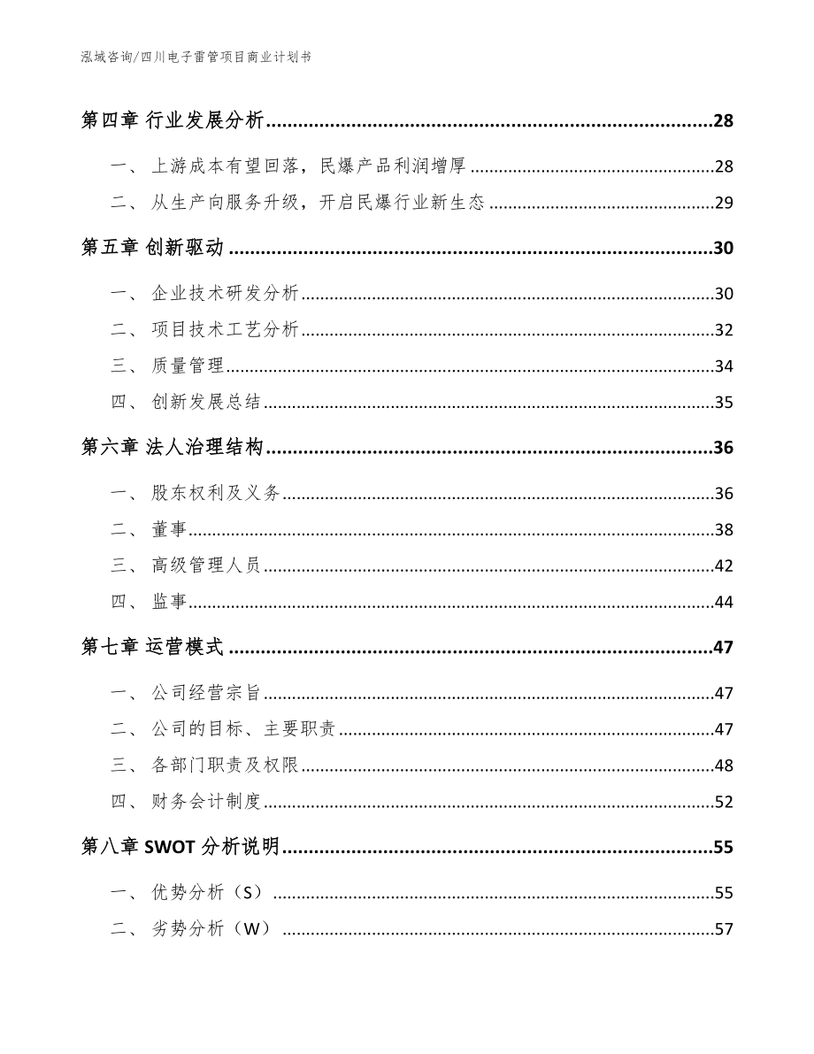 四川电子雷管项目商业计划书_参考模板_第3页