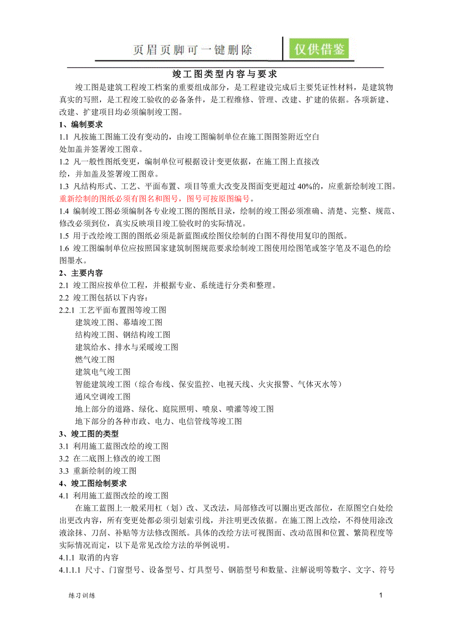 竣工图绘制规范及标准-竣工图图框尺寸标准-竣工图标注规范[苍松资料]_第1页