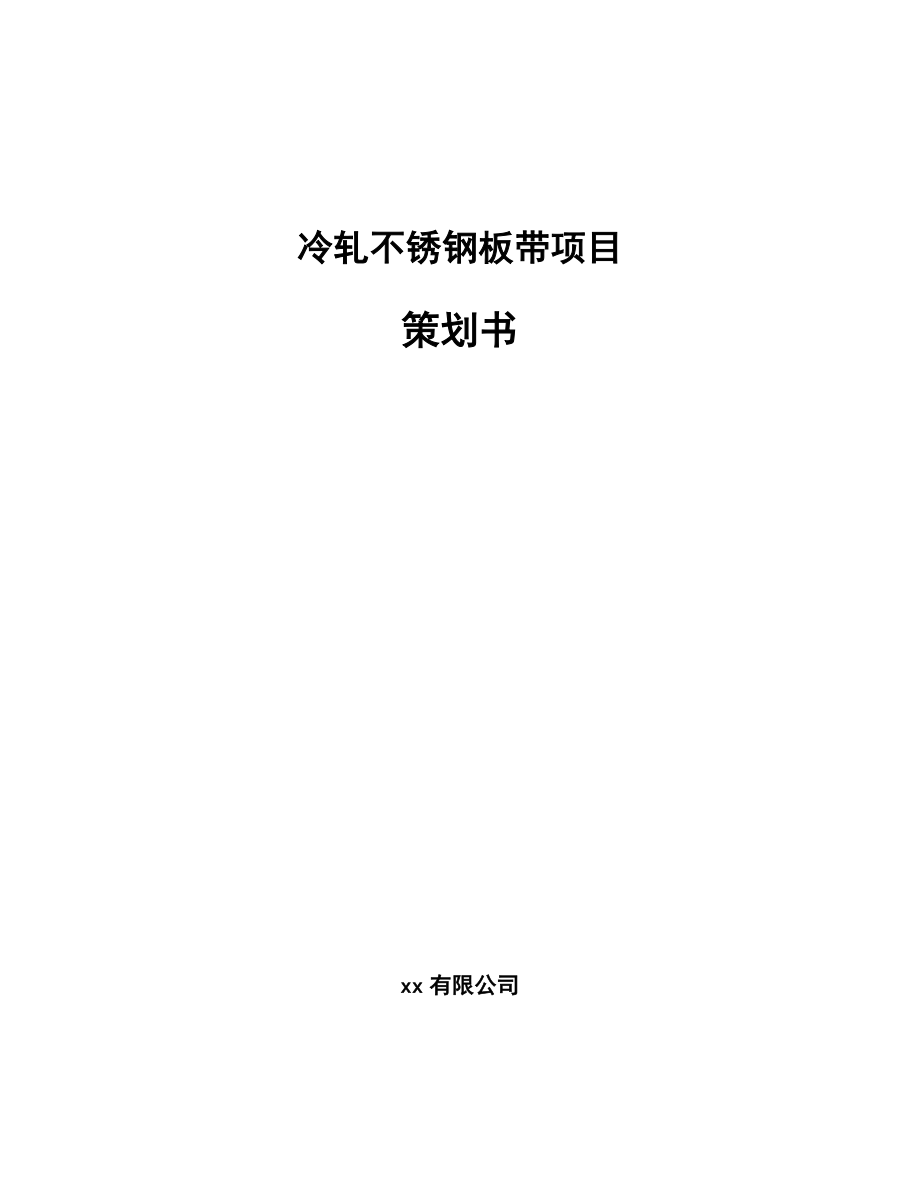 冷轧不锈钢板带项目策划书_第1页