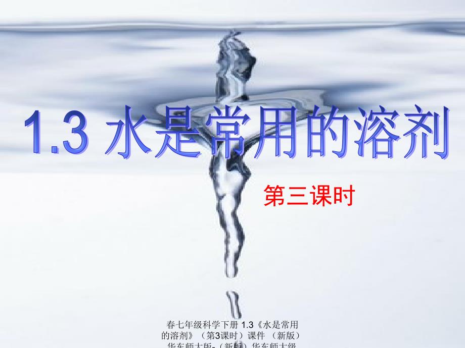 最新七年级科学下册1.3水是常用的溶剂第3课时课件新版华东师大版新版华东师大级下册自然科学课件_第1页