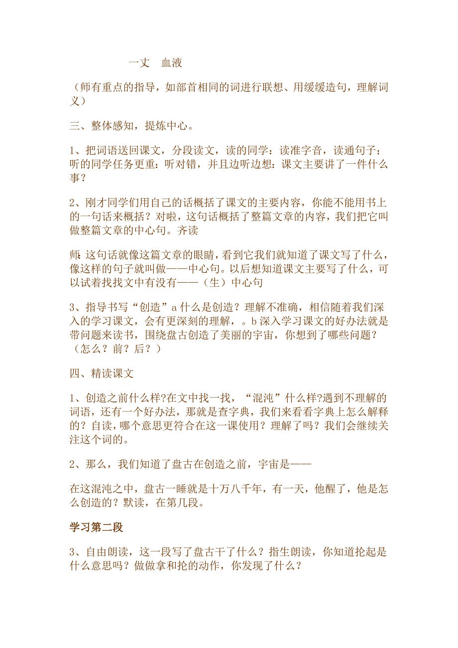 新课标人教版小学语文三年级上册18《盘古开天地》教学设计_第2页