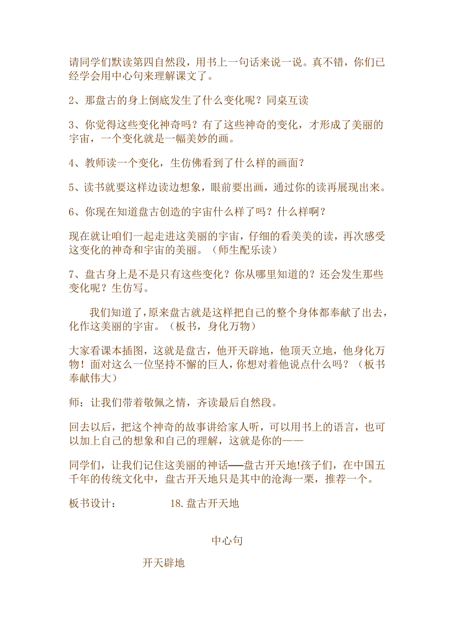 新课标人教版小学语文三年级上册18《盘古开天地》教学设计_第4页