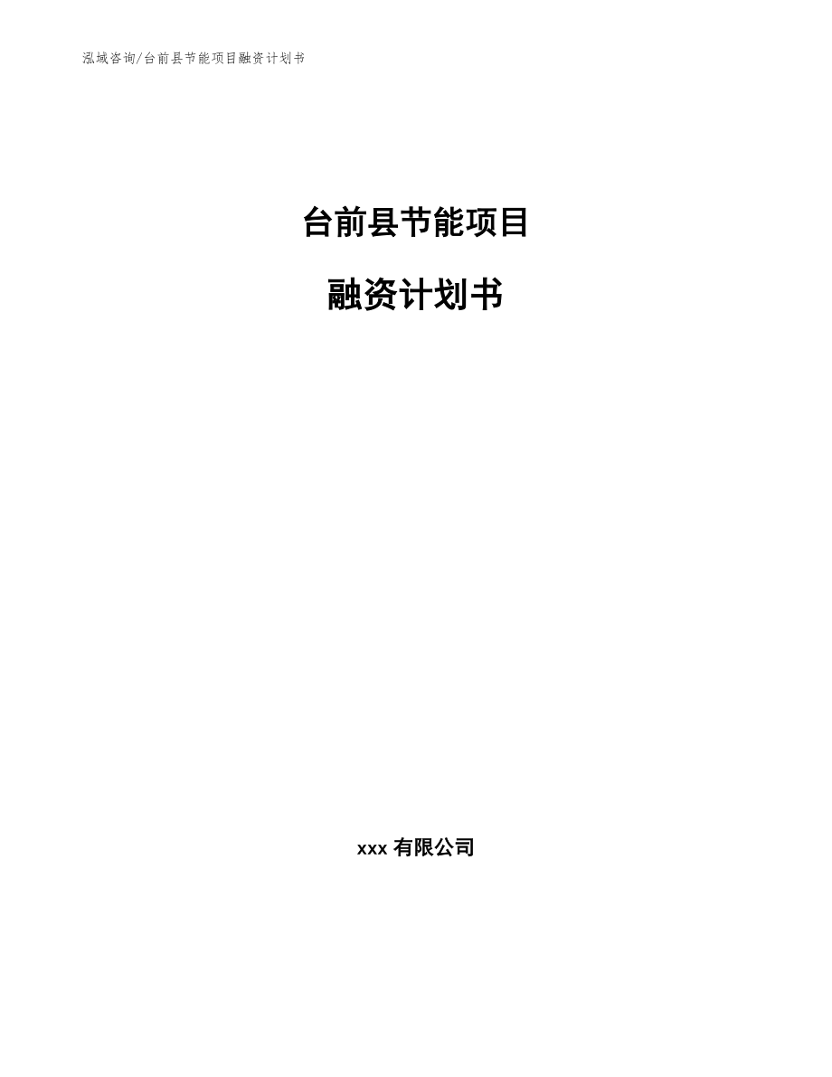 台前县节能项目融资计划书【参考模板】_第1页