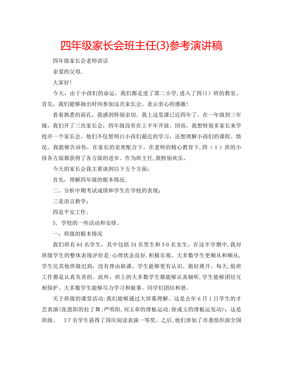 四年级家长会班主任演讲稿_第1页