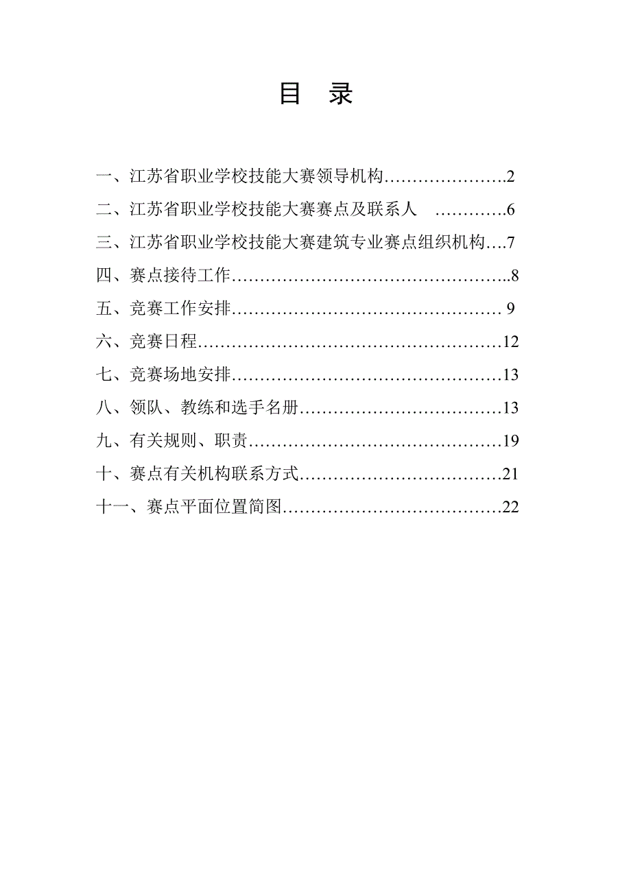 江苏省职业学校技能大赛赛点及联系_第1页