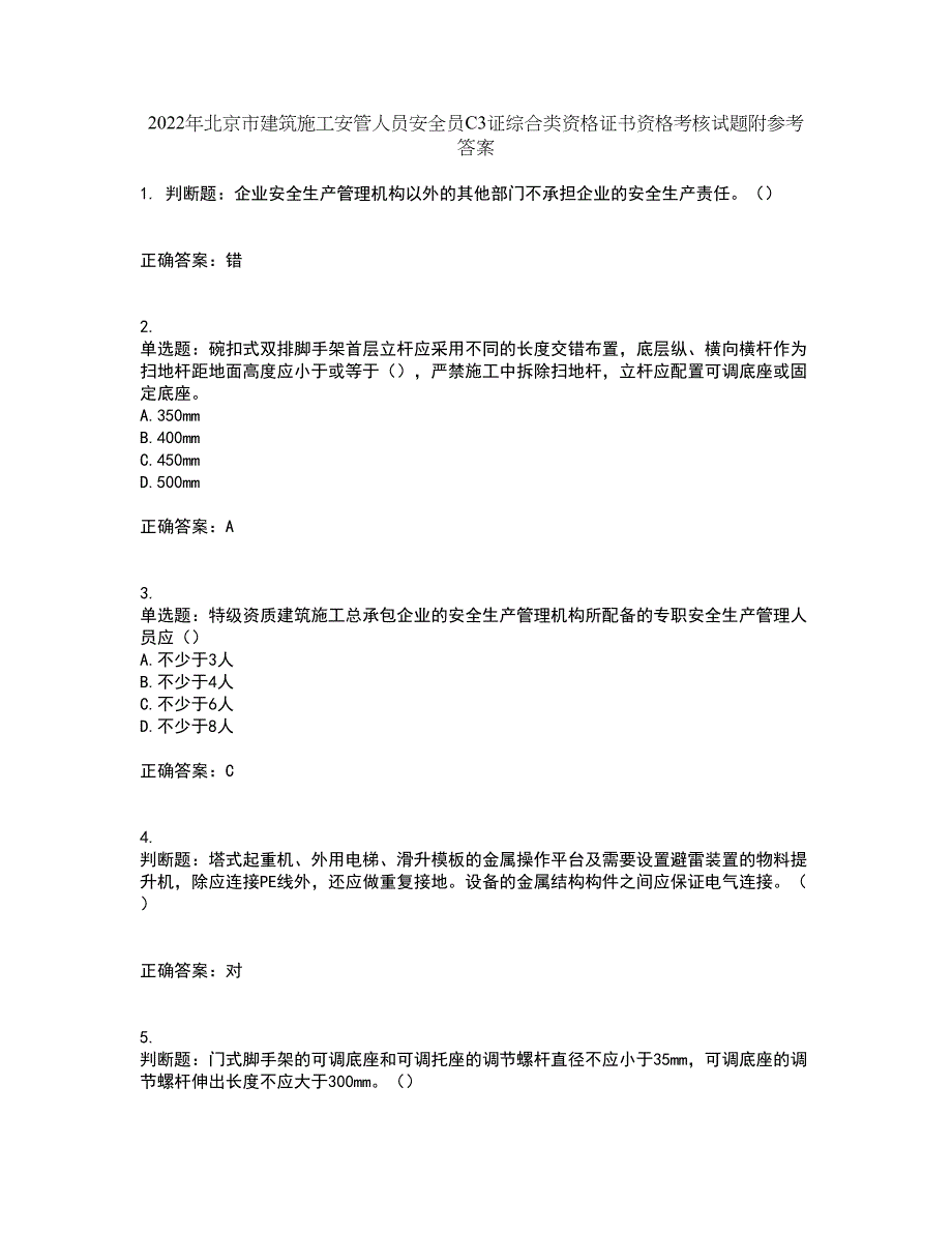 2022年北京市建筑施工安管人员安全员C3证综合类资格证书资格考核试题附参考答案88_第1页