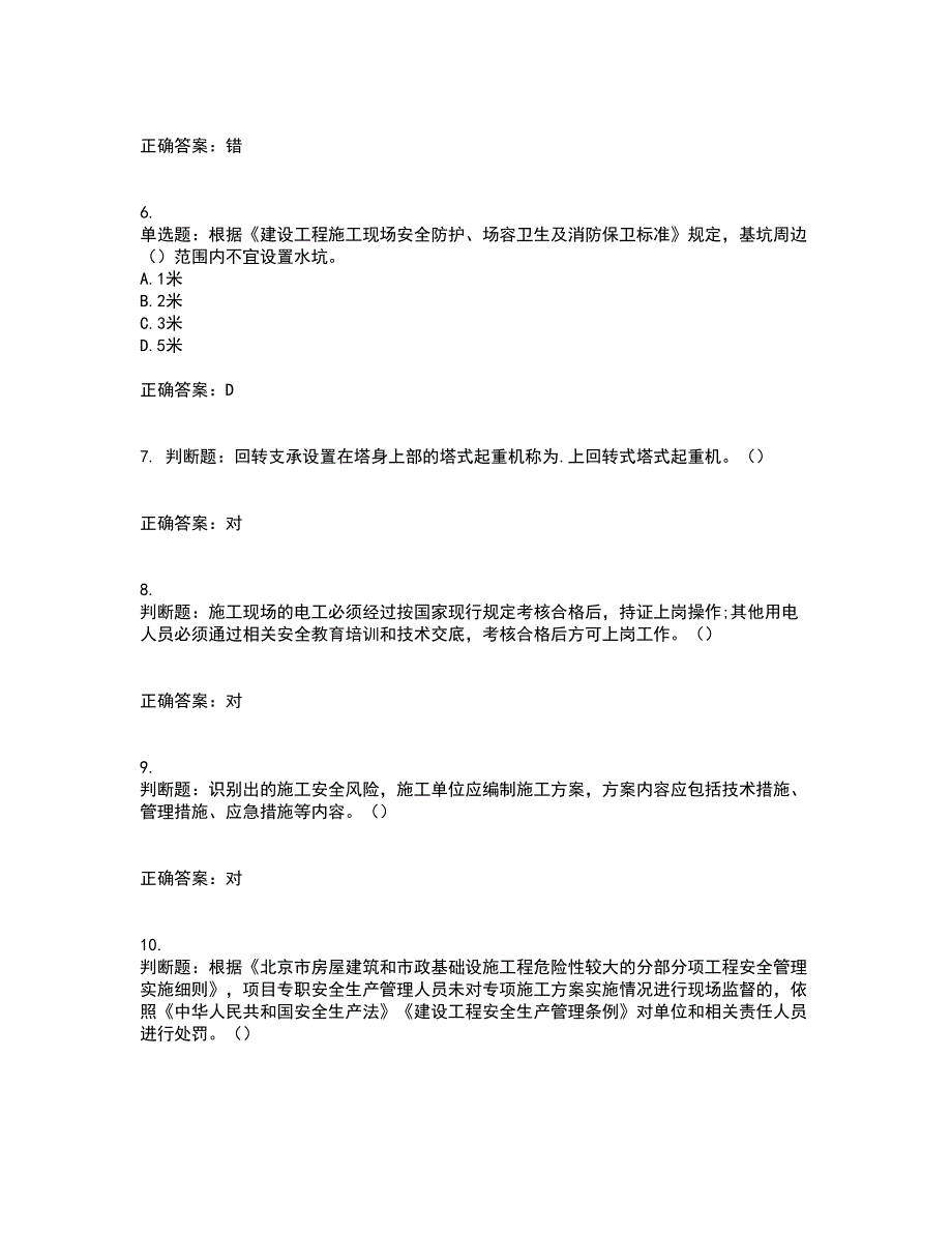 2022年北京市建筑施工安管人员安全员C3证综合类资格证书资格考核试题附参考答案88_第2页