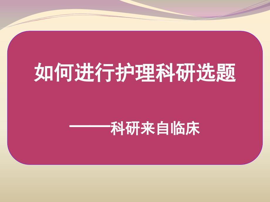 如何进行护理科研选题课件_第1页