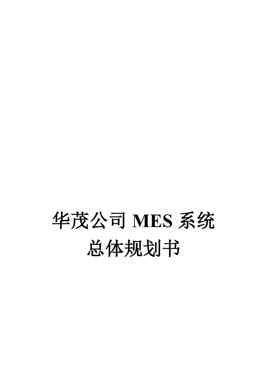 MES系统总体规划书_第1页