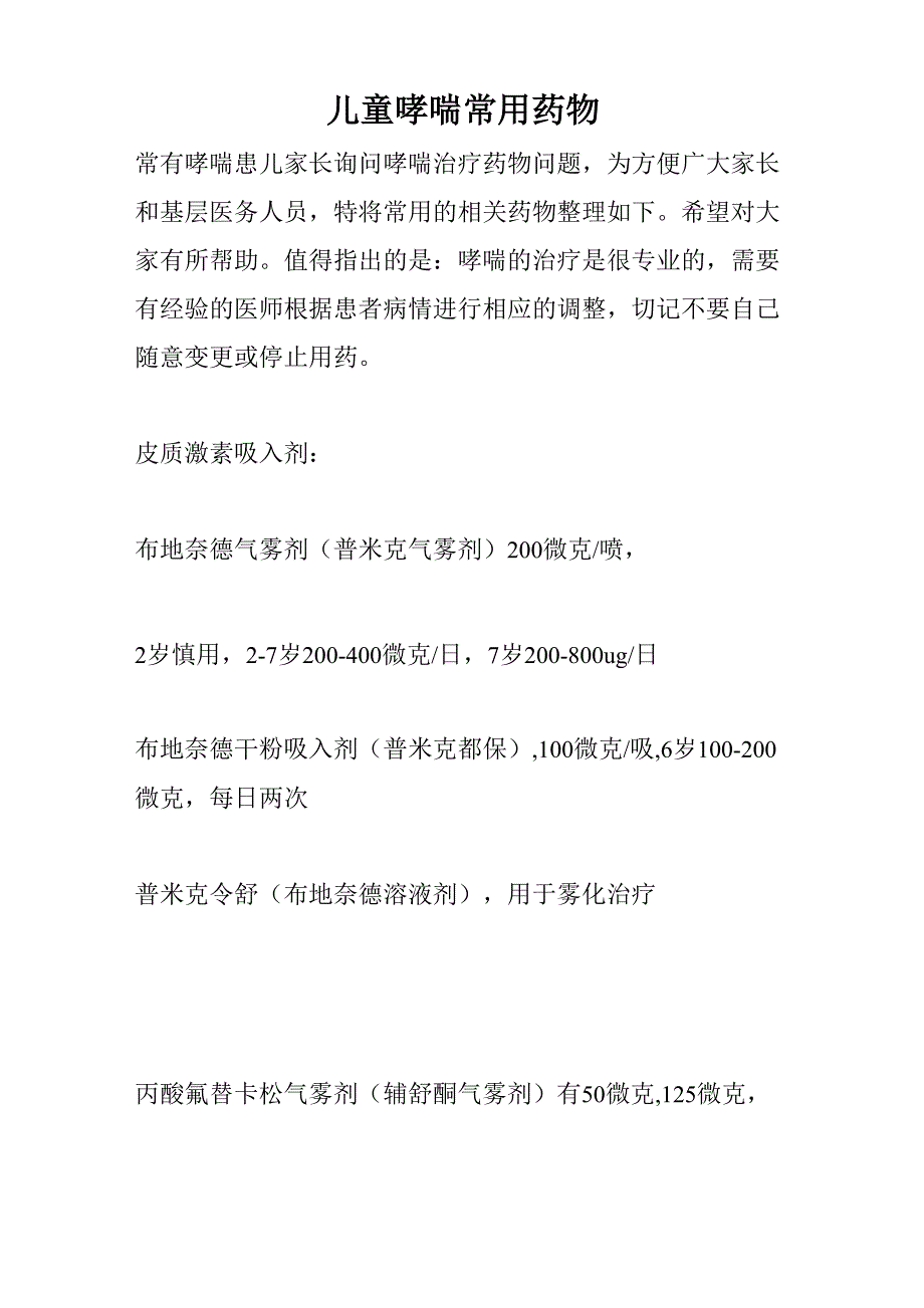 儿童哮喘常用药物_第1页