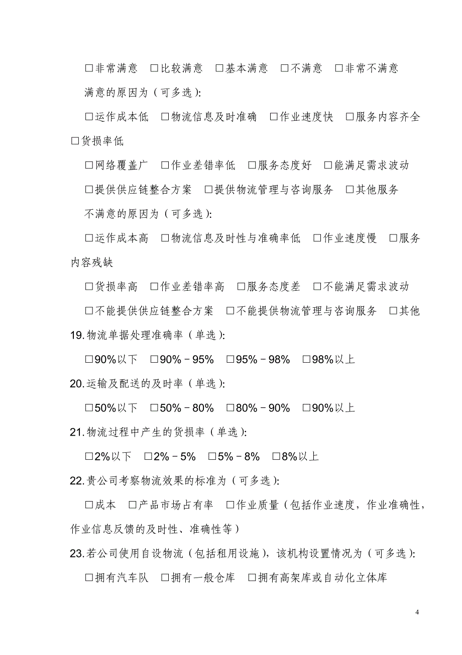 深圳保税物流规划调研问卷――.doc_第4页