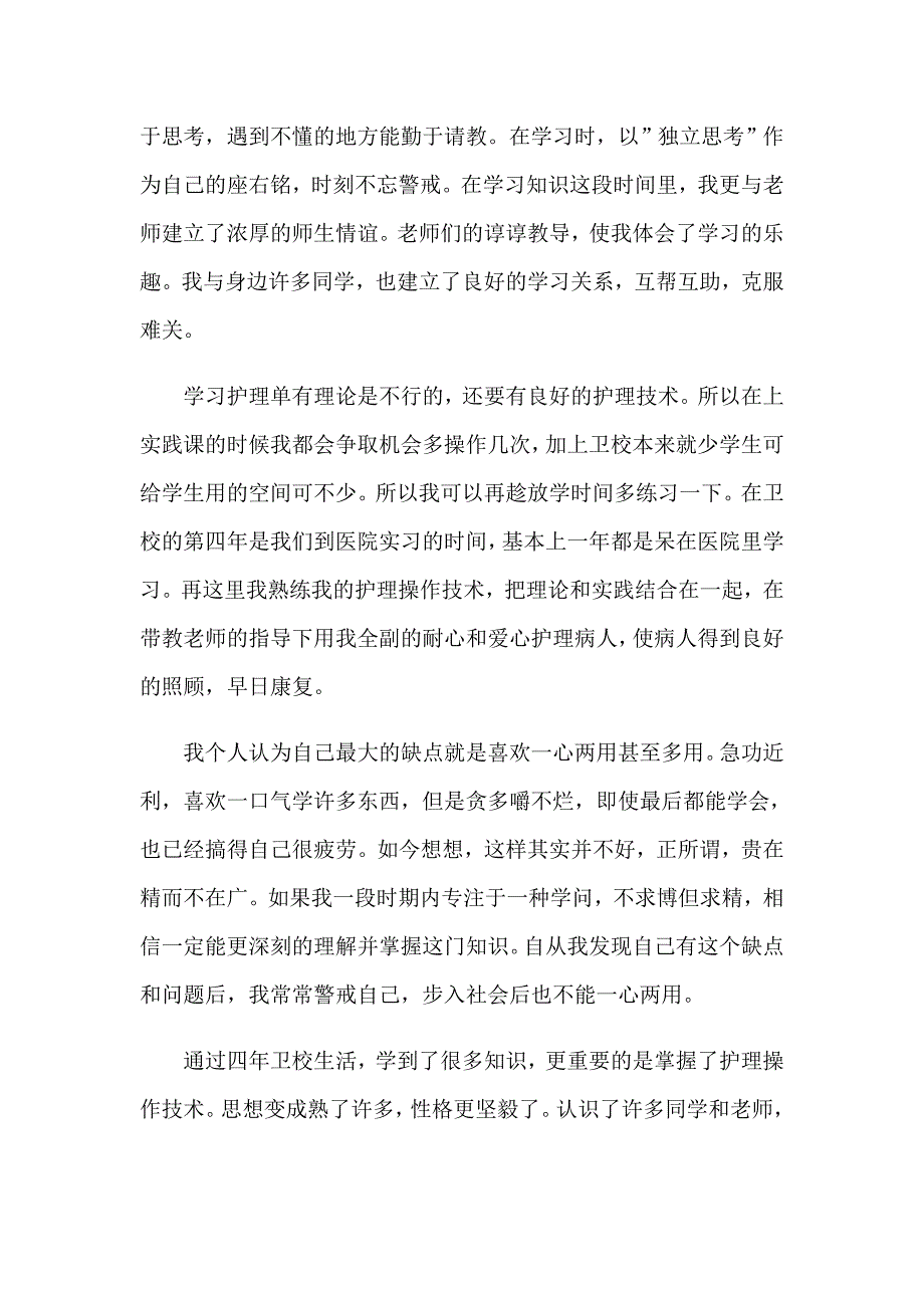 【精选汇编】毕业生自我鉴定模板汇总十篇_第3页