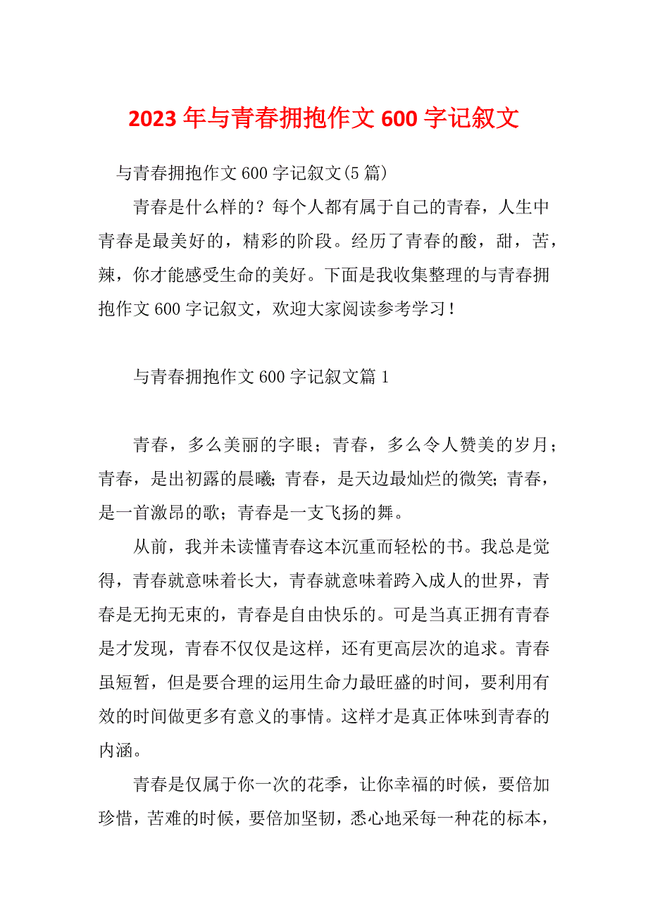 2023年与青春拥抱作文600字记叙文_第1页