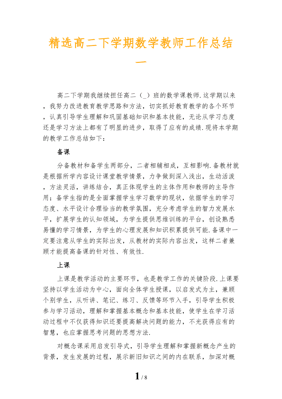 精选高二下学期数学教师工作总结一_第1页