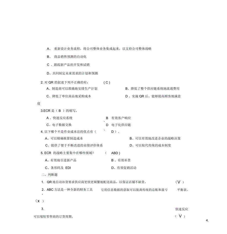 供应链自测题答案_第3页