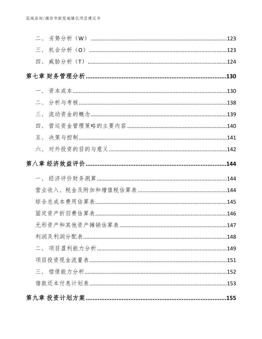 潍坊市新型城镇化项目建议书【范文模板】_第4页