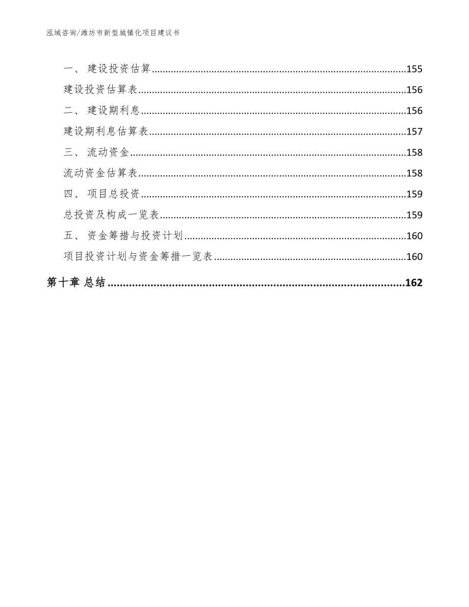 潍坊市新型城镇化项目建议书【范文模板】_第5页