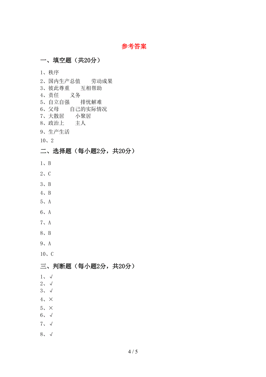 人教版五年级上册《道德与法治》期末考试题【及答案】.doc_第4页