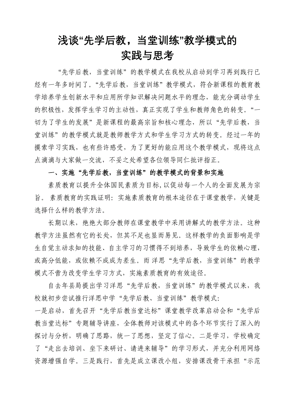 浅谈“先学后教_当堂训练”教学模式实践与思考23333_第1页