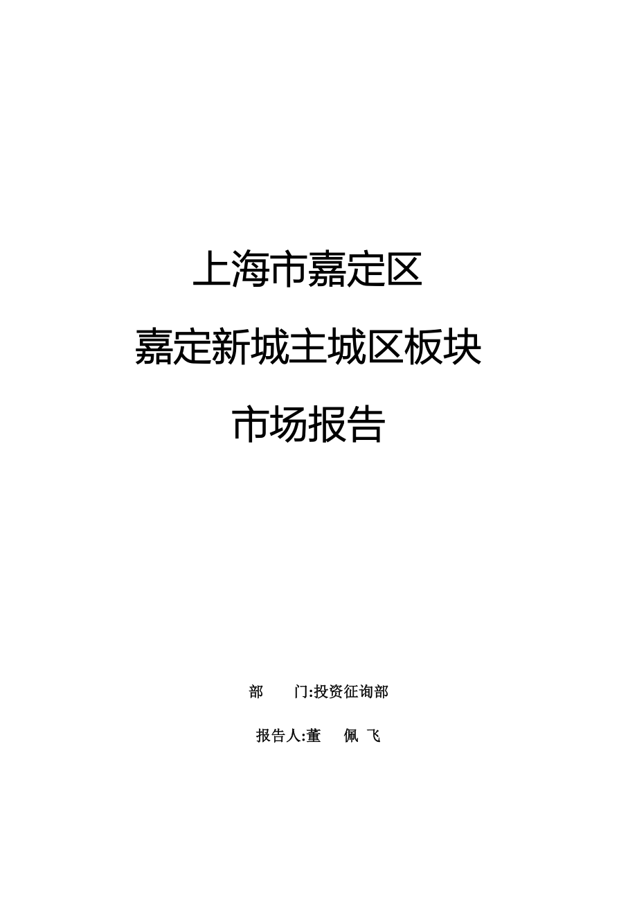 上海市嘉定区嘉定新城主城区板块市场分析_第1页