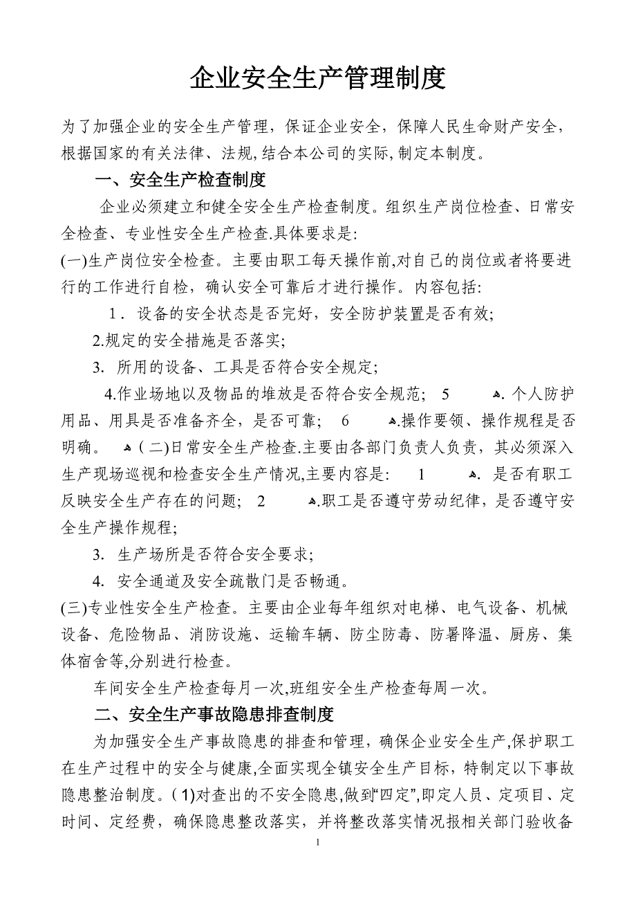 企业安全生产管理制度(范本)02598_第1页