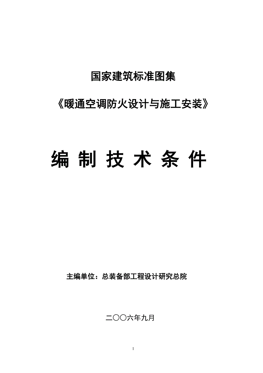 暖通空调防火设计与施工安装编制技术条件修改版_第1页