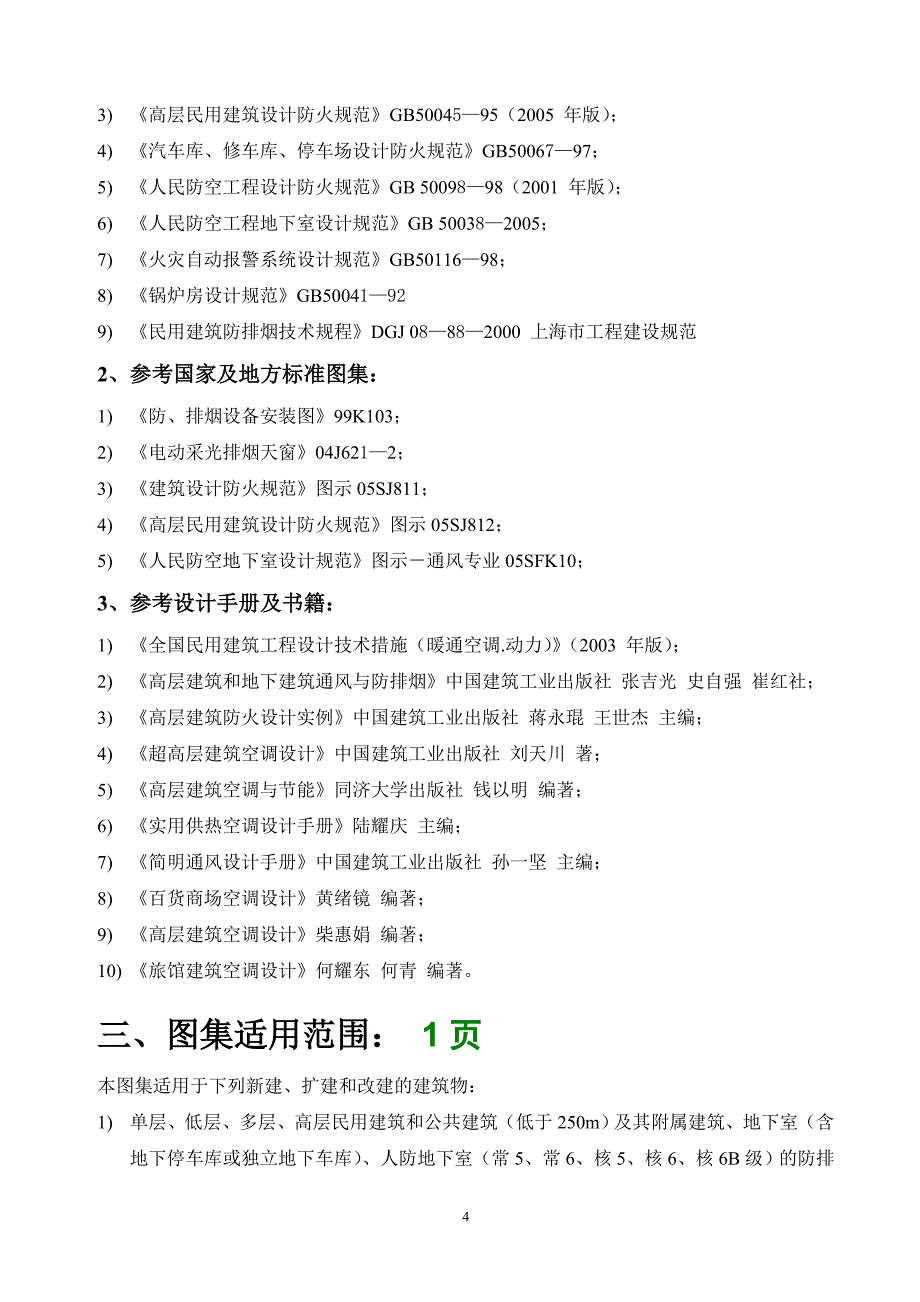 暖通空调防火设计与施工安装编制技术条件修改版_第4页