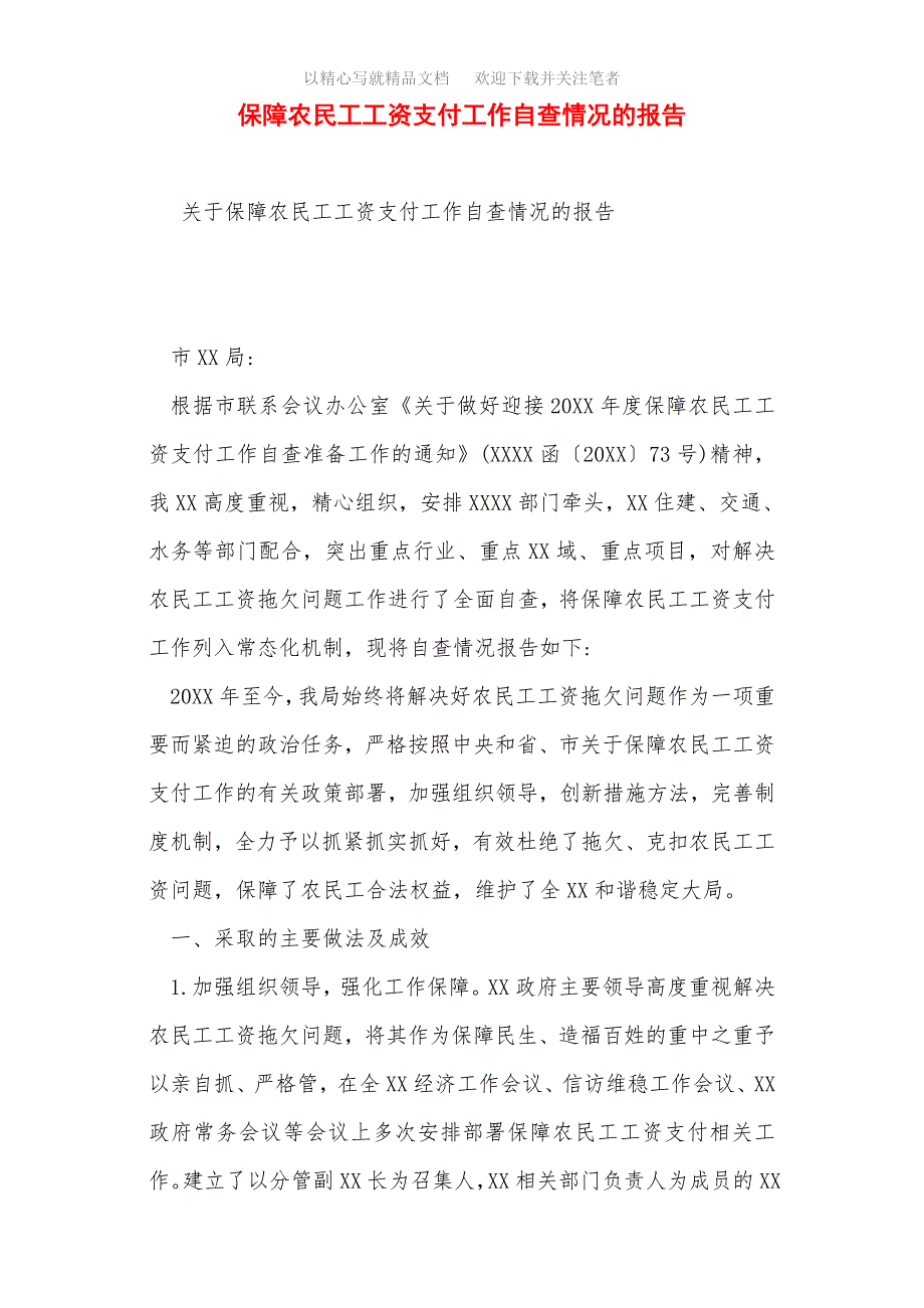 最新保障农民工工资支付工作自查情况的报告范文_第1页