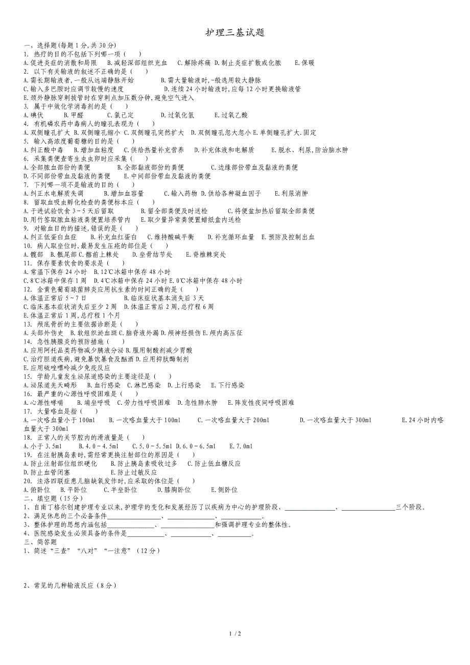 护理三基考试题及答案[共3页]_第1页