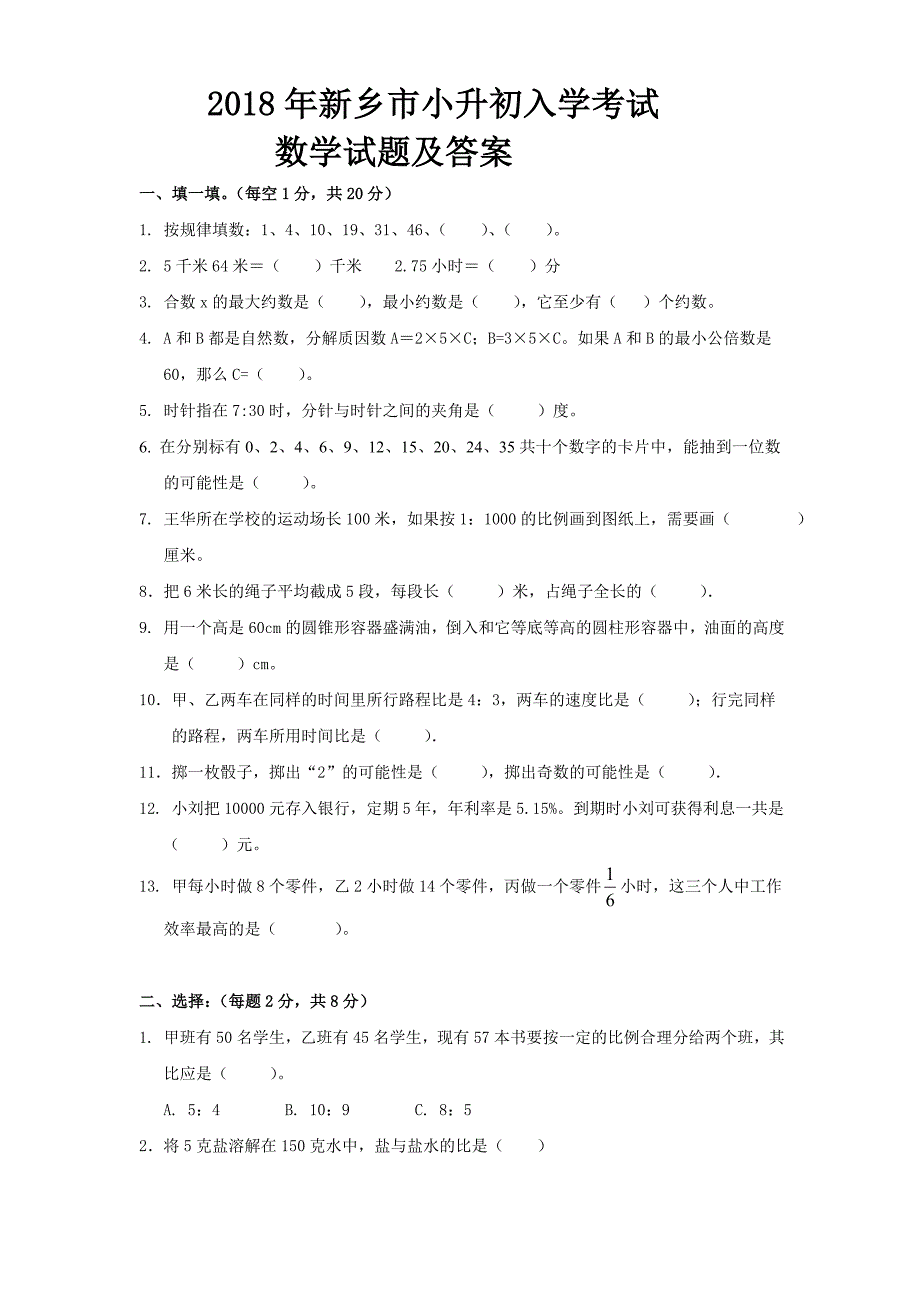 新乡市小升初入学考试数学试题及答案_第1页