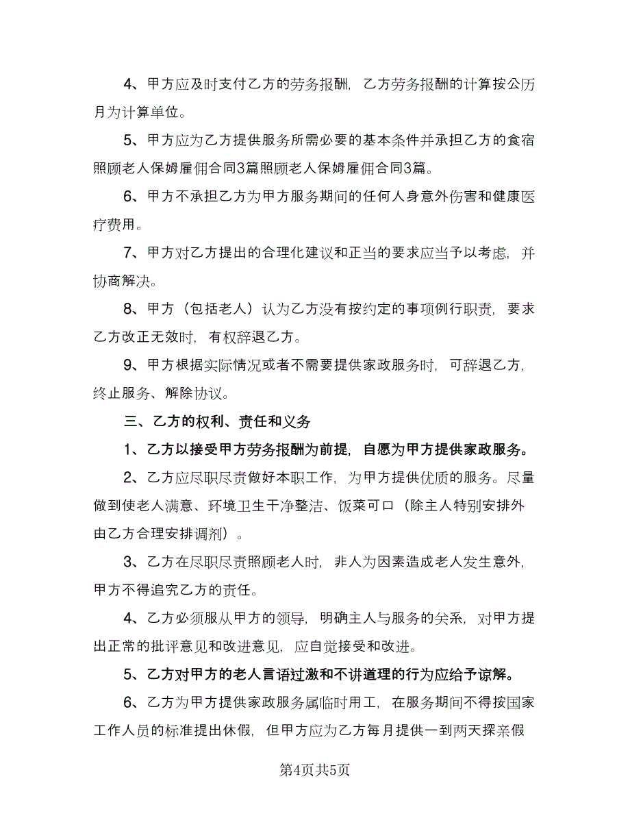 老年人雇佣保姆合同（2篇）.doc_第4页