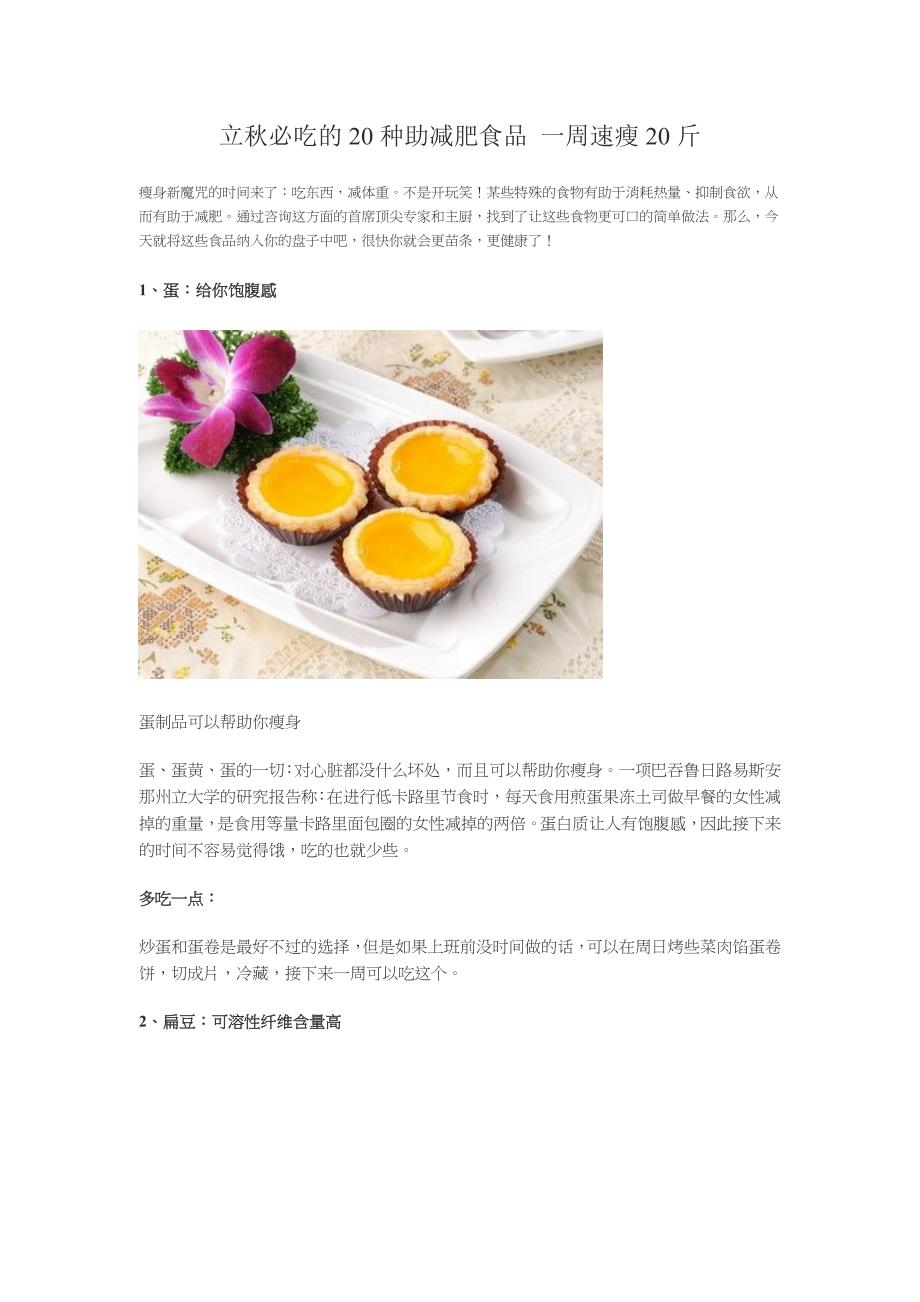 立秋必吃的20种助减肥食品 一周速瘦20斤.doc_第1页