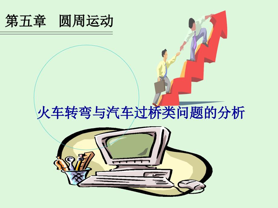 《汽车火车转弯分析》PPT课件.ppt_第1页