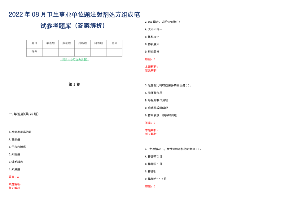 2022年08月卫生事业单位题注射剂处方组成笔试参考题库（答案解析）_第1页