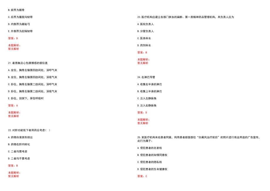 2022年08月卫生事业单位题注射剂处方组成笔试参考题库（答案解析）_第5页