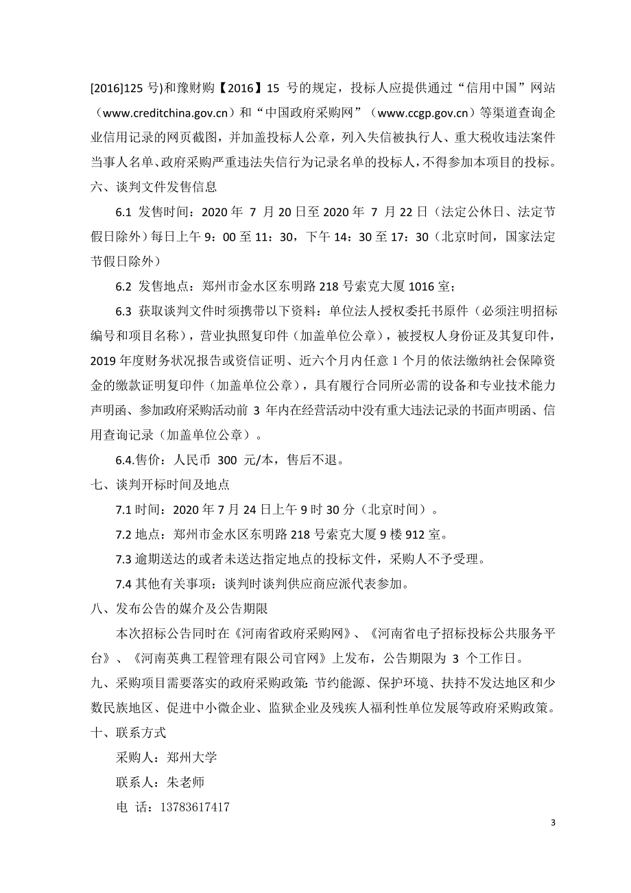 郑州大学现代分析与基因测序中心波长连续可调光源采购项目_第4页