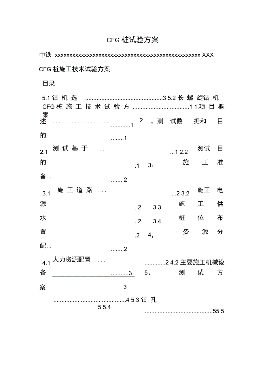 CFG桩试验方案_第1页