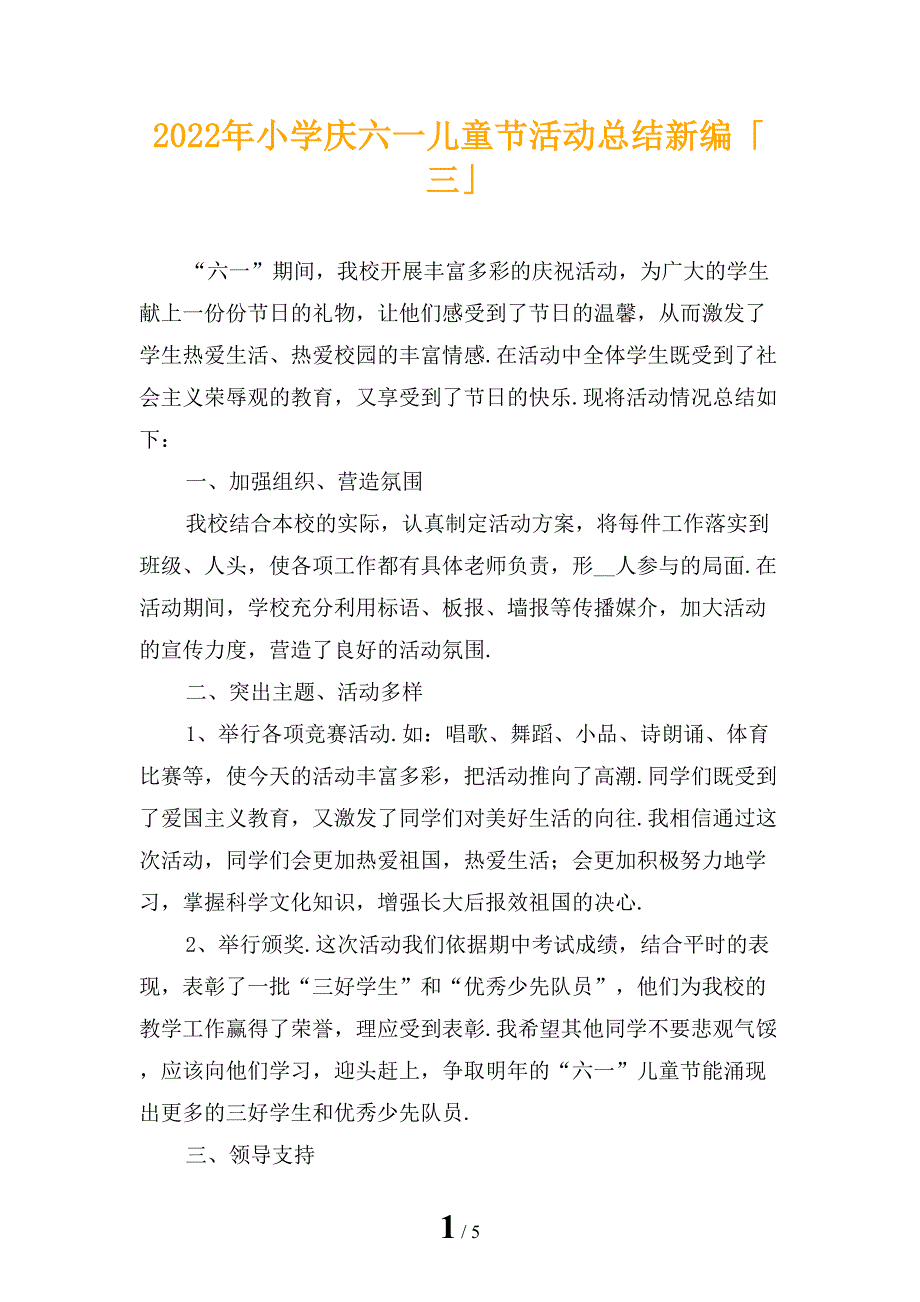 2022年小学庆六一儿童节活动总结新编「三」_第1页