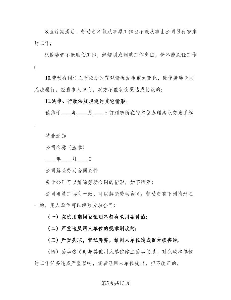 解除劳动合同书律师版（7篇）_第5页