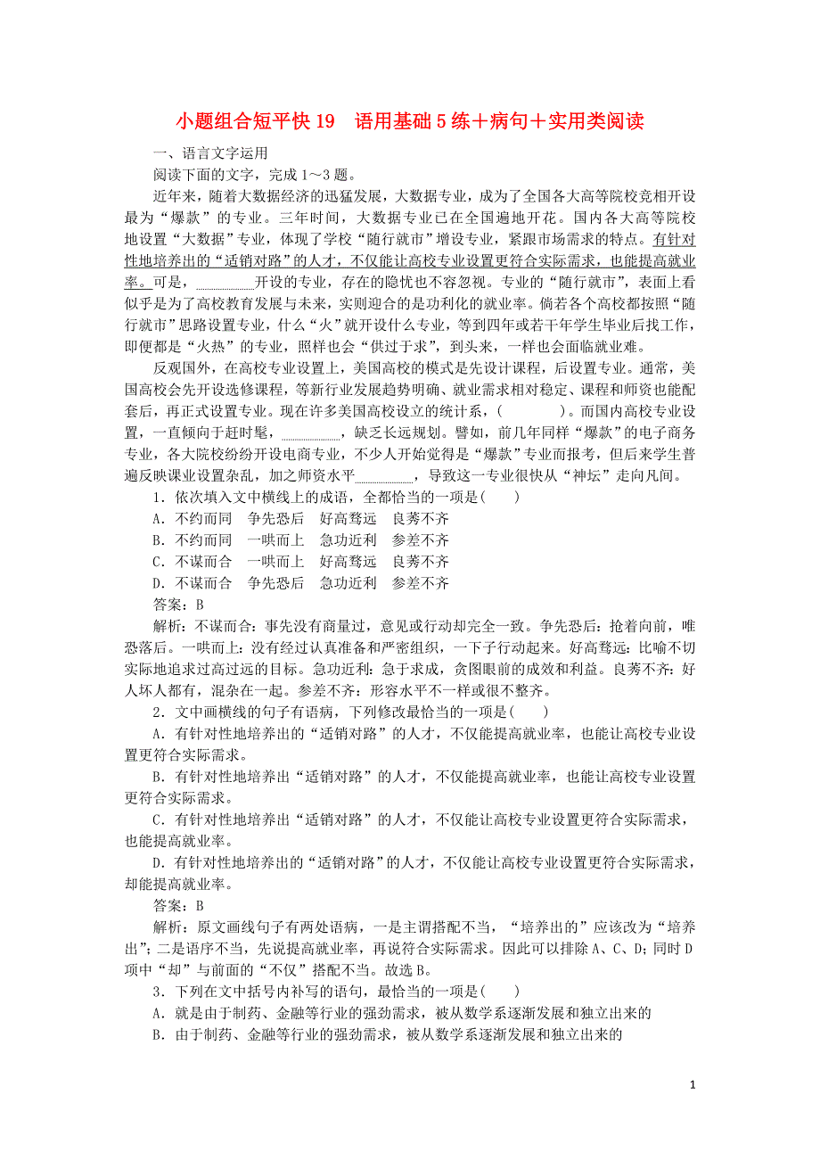 2020高考语文 小题组合短平快19 第四周 周四 语用基础5练+病句+实用类阅读（含解析）_第1页