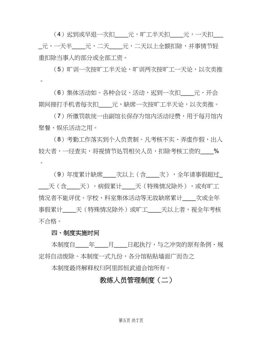 教练人员管理制度（二篇）.doc_第5页