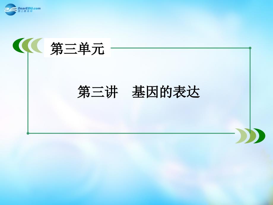 2022高三生物一轮复习第3单元第3讲基因的表达课件_第3页