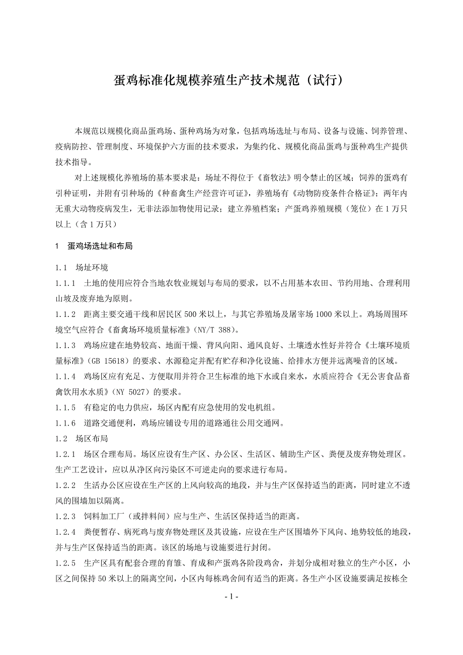 蛋鸡标准化规模养殖生产技术规范试行_第1页