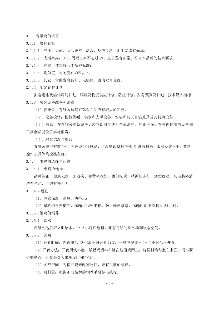 蛋鸡标准化规模养殖生产技术规范试行_第3页