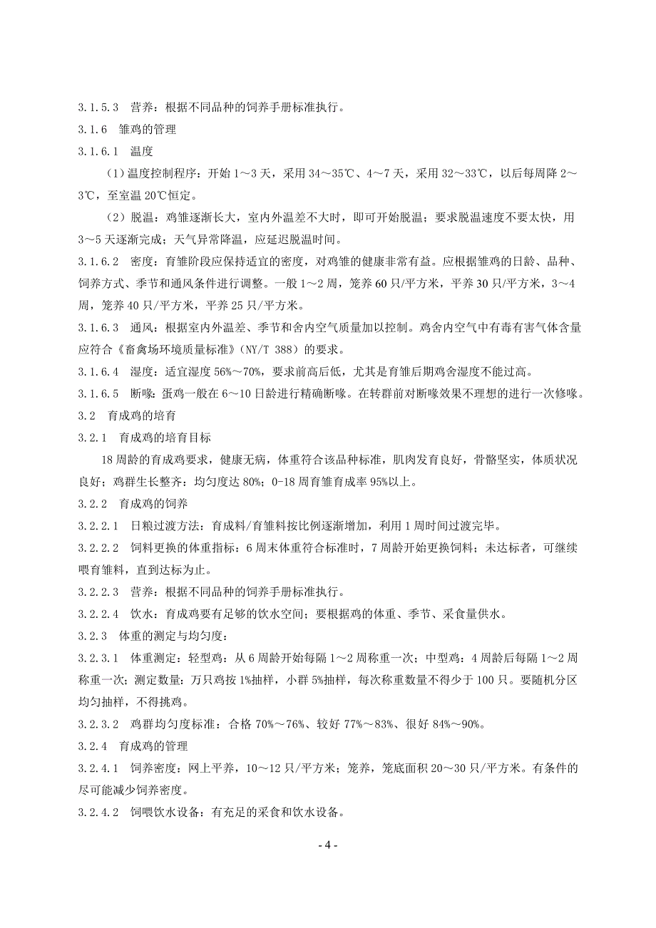 蛋鸡标准化规模养殖生产技术规范试行_第4页